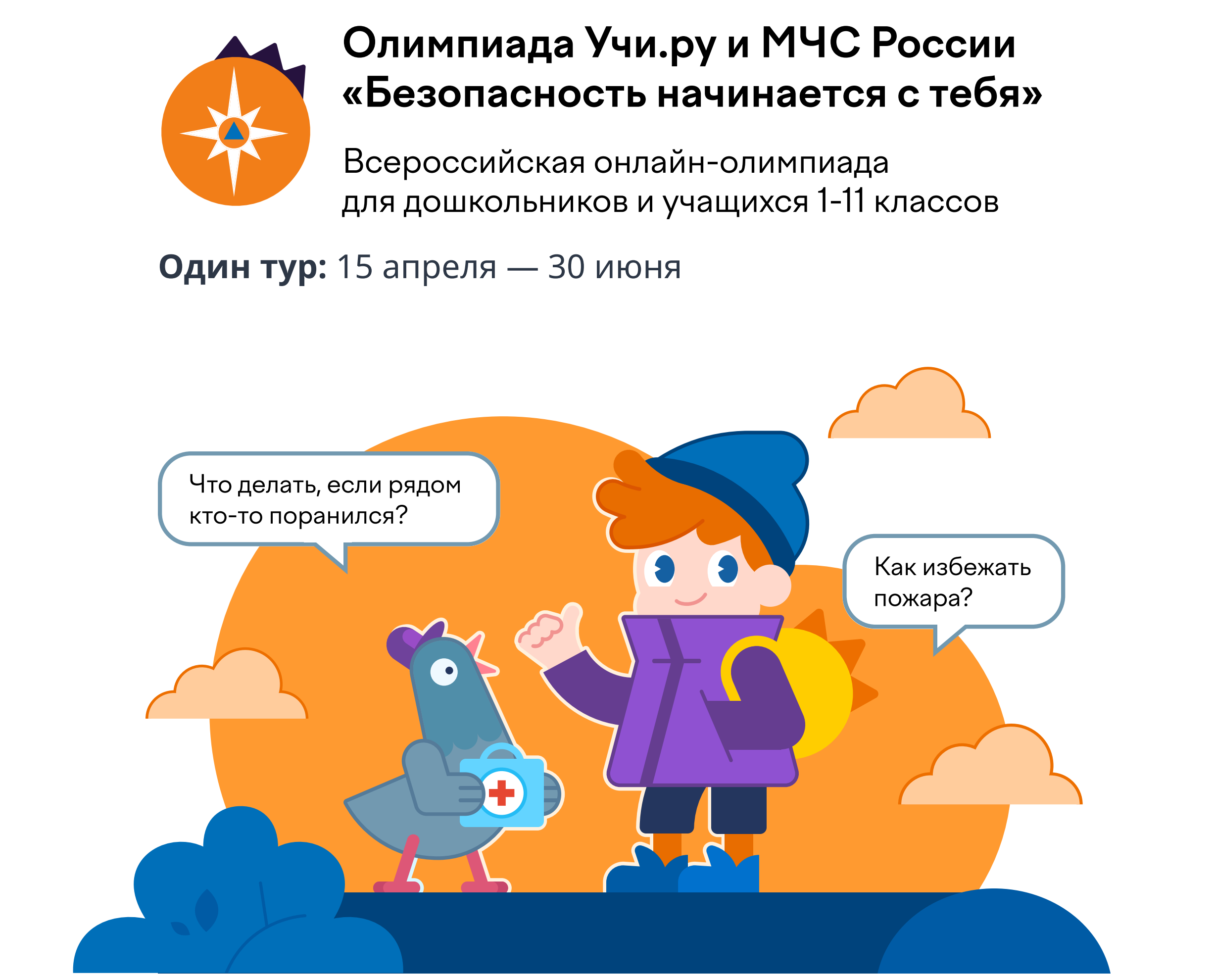 Всероссийская онлайн-олимпиада &amp;quot;Безопасность начинается с тебя&amp;quot;.