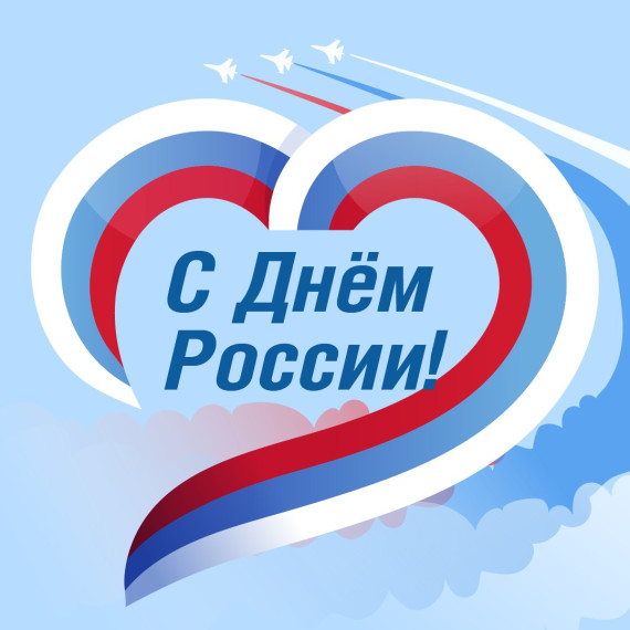 12 июня - День России.